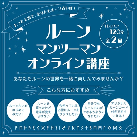 【オリジナルカード付】全２回ルーン マンツーマンのオンライン講座