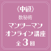 【中級】全3回 数秘術 マンツーマンのオンライン講座