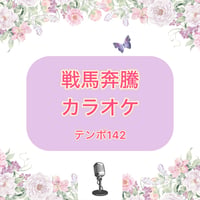 「戦馬奔騰」カラオケ音源 (テンポ142)