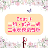 「Beat It」三重奏模範音源