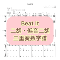 「Beat It」三重奏数字譜