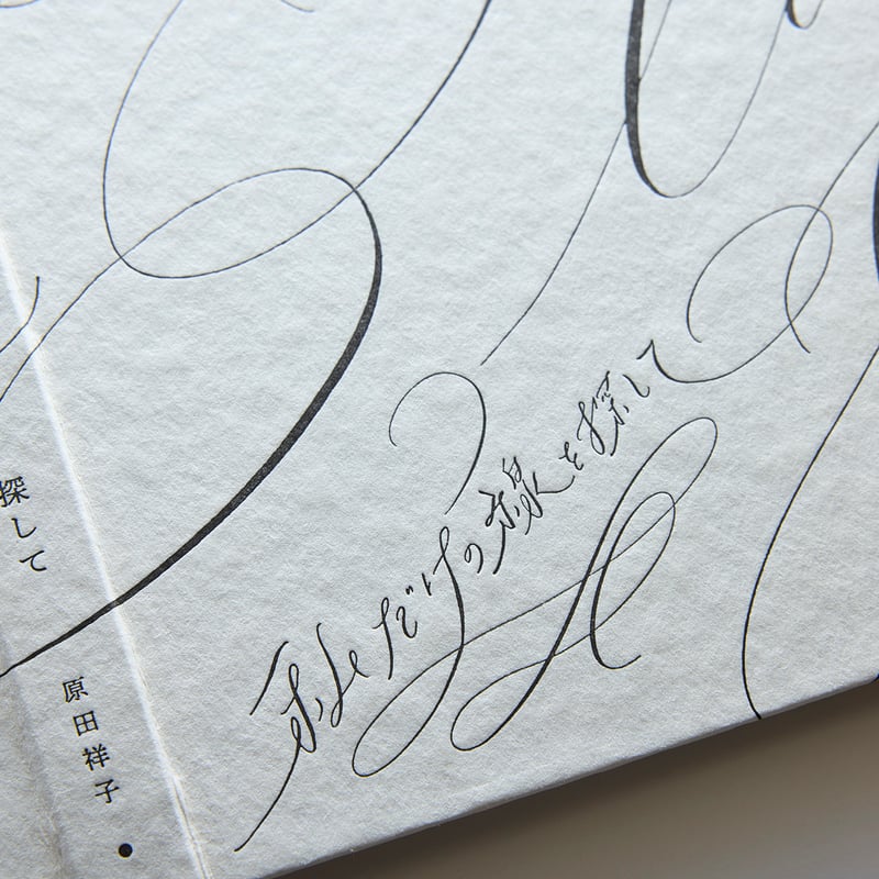 原田祥子 Shoko Harada「私だけの線を探して Find your own line」