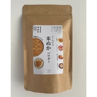 NEW【米ぬかパウダー】米ぬかを食べる　自然栽培・新潟県産米ぬかのみ使用
