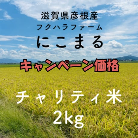 【にこまる】チャリティ米　2kg