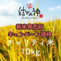 【結びの神】チャリティ米　10kg