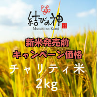【結びの神】チャリティ米　2kg
