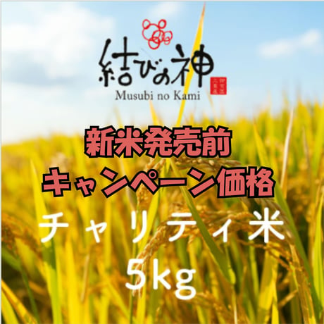 【結びの神】チャリティ米　5kg