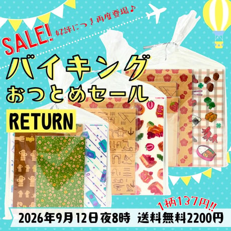 9/12夜8時📣1柄137円👀バイキングおつとめセールRETURN｜ディスカウントセット｜棚卸セール