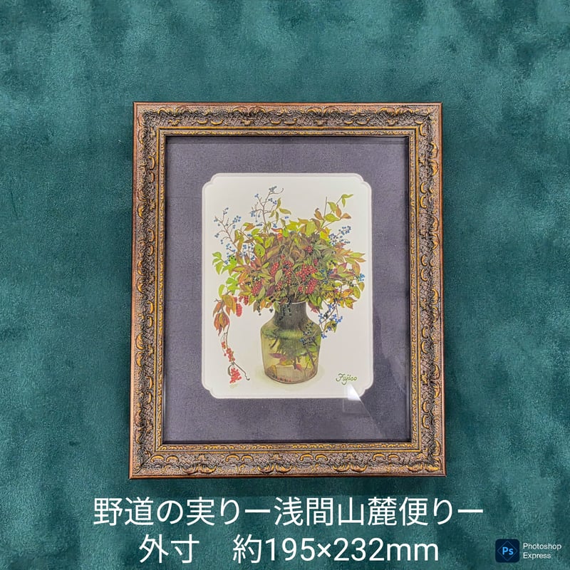 一点物】橋本不二子作品 こだわりの本格ミニ額装第四弾 ※必ず説明欄を