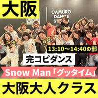 【大阪大人】11/21(土)大人入門ダンスレッスン 13:10~14:40｜完コピダンス｜Snow Man「グッタイム」を踊ろう！