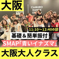 【大阪大人】11/21(土)大人入門ダンスレッスン 11:10~12:40｜基礎＆簡単振付｜SMAP「青いイナズマ」で踊ろう！
