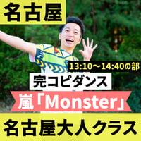 【名古屋大人】10/25(日)大人入門ダンスレッスン 13:10〜14:40｜完コピダンス｜嵐「Monster」を踊ろう！