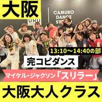 【大阪大人】10/24(土)大人入門ダンスレッスン 13:10~14:40｜完コピダンス｜マイケル・ジャクソン「スリラー」を踊ろう！
