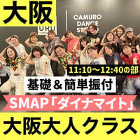 【大阪大人】10/24(土)大人入門ダンスレッスン 11:10~12:40｜基礎＆簡単振付｜SMAP「ダイナマイト」で踊ろう！