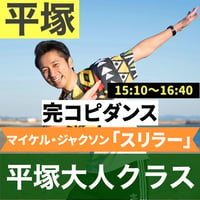 【平塚大人】10/18(日)入門ダンスレッスン15:10～16:40｜完コピダンス｜マイケル・ジャクソン「スリラー」を踊ろう！