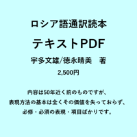 ロシア語通訳読本テキストPDF