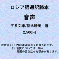 ロシア語通訳読本音声