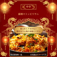 【冷凍】＜ジョニーのビリヤニ＞ 麻辣マトンビリヤニ