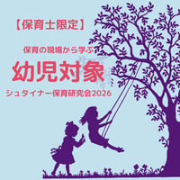 保育の現場から学ぶ　シュタイナー保育研究会【幼児対象】