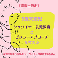保育の現場から学ぶ　シュタイナー保育研究会【3歳未満児】