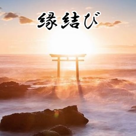 【占いサロン 星夢】永遠ノ道（縁結び）