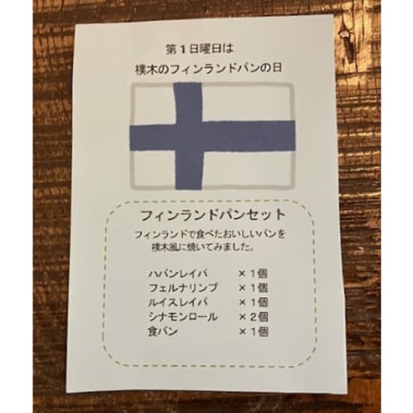 ２０２６年8月2日(日）発送分　（冷凍便）　フィンランドパンセット（毎月第1日曜日限定）