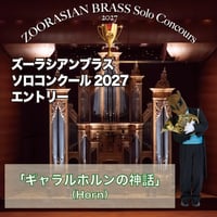 ソロコンクール2027エントリー【ホルン/ギャラルホルンの神話】
