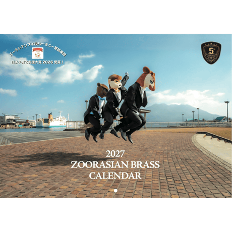 ズーラシアンブラス2027年カレンダー