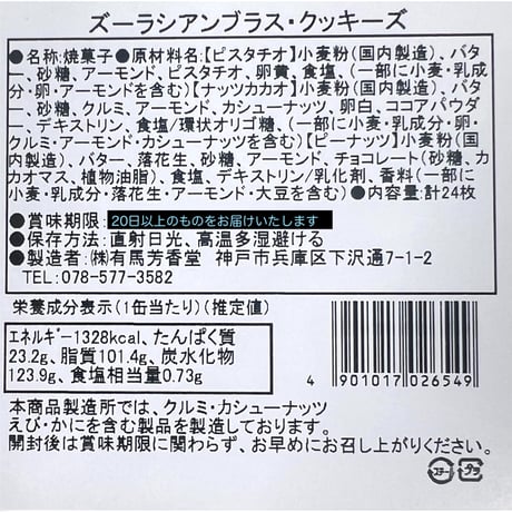 ズーラシアンブラス・クッキーズ