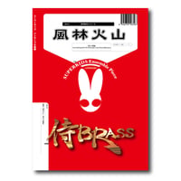SB159 楽譜『風林火山』（金打八重奏）【9/2発売・予約販売】