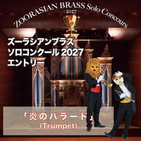 ソロコンクール2027エントリー【トランペット/炎のバラード】