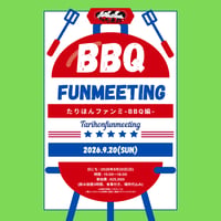 9月20日(日)たりほんファンミーティング　BBQ