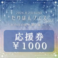 8月23日(日) たりほんフェスvol.62アーティスト応援券 1000円