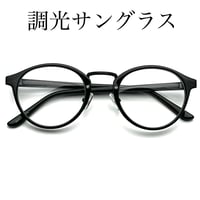紫外線の量に合わせてレンズの濃さが変わる調光サングラス　ユニセックス