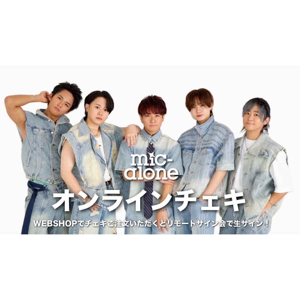 ザ・ロッカーズ 夢にみたチェキセット オンラインチェキ Vol.125📸 | マカロンショップ -mic-alone Officia