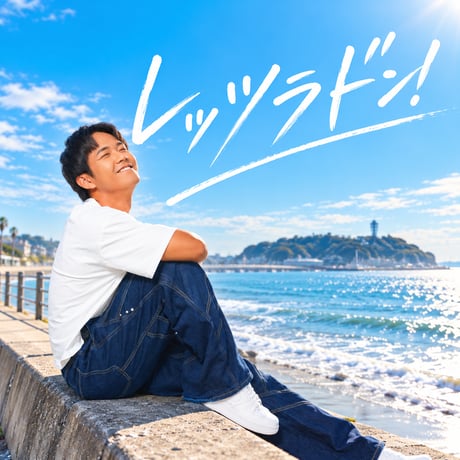 【CD】井野利治『レッツラドン！』Single