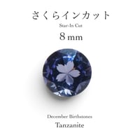 12月誕生石企画：タンザナイト 8mm さくらインカット(9/18-27)