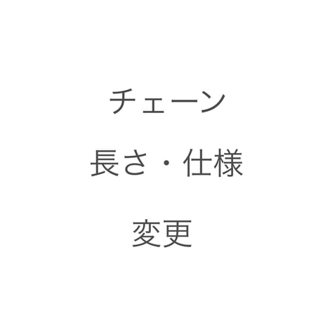 チェーン長さ・仕様変更