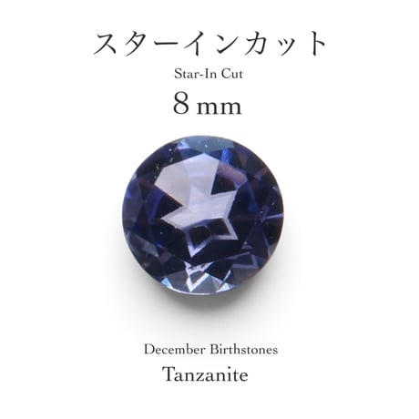 12月誕生石企画：タンザナイト 8mm スターインカット(9/18-27)