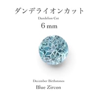12月誕生石企画：ブルージルコン 6ｍｍ ダンデライオンカット(9/18-27)