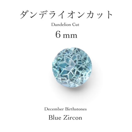 12月誕生石企画：ブルージルコン 6ｍｍ ダンデライオンカット(9/18-27)