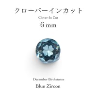 12月誕生石企画：ブルージルコン 6ｍｍ クローバーインカット(9/18-27)