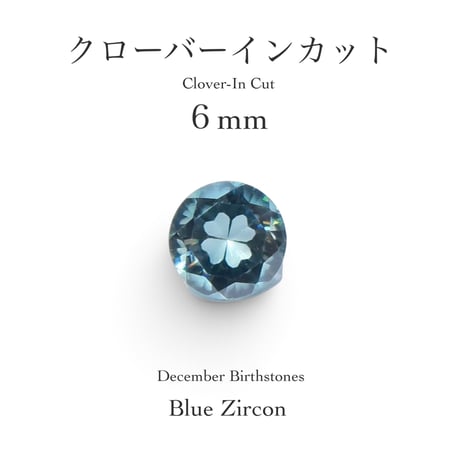 12月誕生石企画：ブルージルコン 6ｍｍ クローバーインカット(9/18-27)