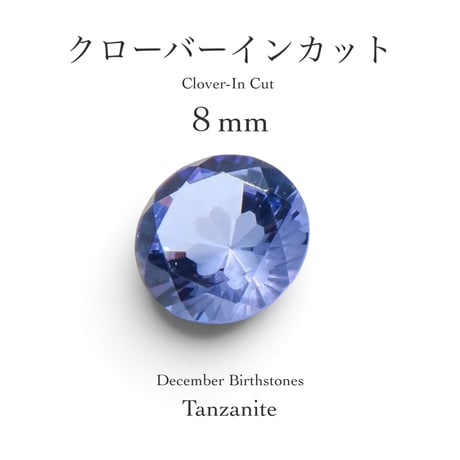 12月誕生石企画：タンザナイト 8mm クローバーインカット(9/18-27)