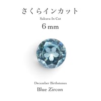 12月誕生石企画：ブルージルコン 6ｍｍ さくらインカット(9/18-27)