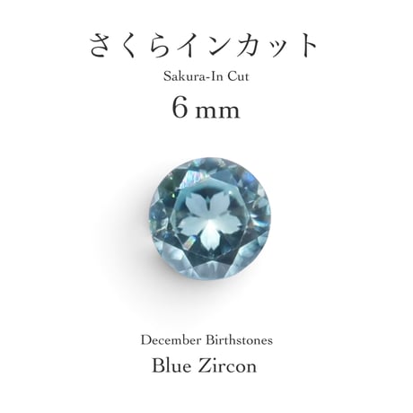 12月誕生石企画：ブルージルコン 6ｍｍ さくらインカット(9/18-27)