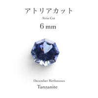 12月誕生石企画：タンザナイト 6ｍｍ アトリアカット(9/18-27)
