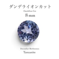 12月誕生石企画：タンザナイト 8mm ダンデライオンカット(9/18-27)