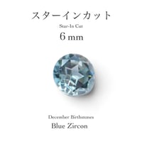 12月誕生石企画：ブルージルコン 6ｍｍ スターインカット(9/18-27)