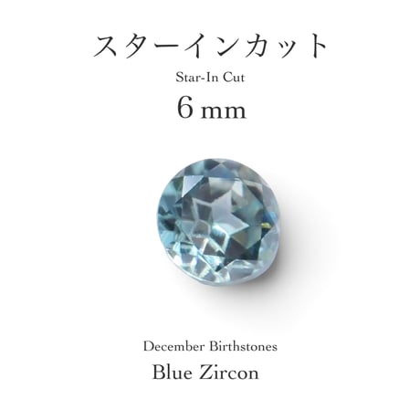 12月誕生石企画：ブルージルコン 6ｍｍ スターインカット(9/18-27)